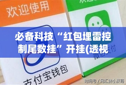必备科技“红包埋雷控制尾数挂”开挂(透视)辅助神器