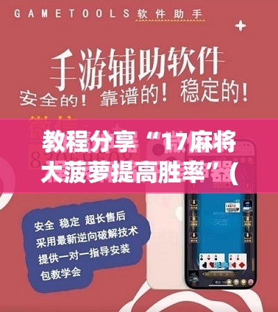 教程分享“17麻将大菠萝提高胜率”(免费)开挂辅助教学(最新辅助开挂教程)
