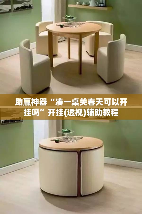 助赢神器“凑一桌关春天可以开挂吗”开挂(透视)辅助教程