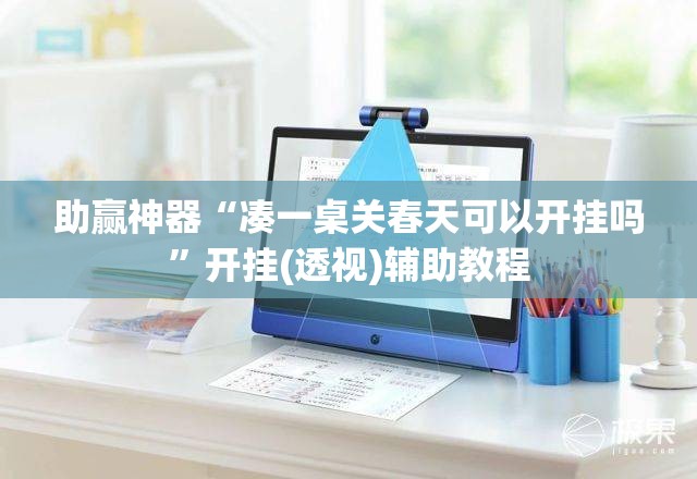 助赢神器“凑一桌关春天可以开挂吗”开挂(透视)辅助教程