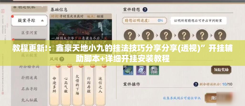 教程更新!：鑫豪天地小九的挂法技巧分享分享(透视)”开挂辅助脚本+详细开挂安装教程