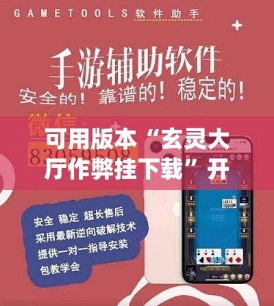 可用版本“玄灵大厅作弊挂下载”开挂(透视)辅助神器