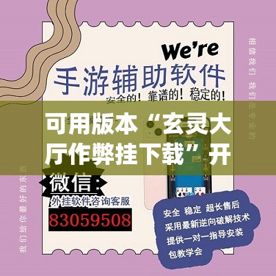 可用版本“玄灵大厅作弊挂下载	”开挂(透视)辅助神器
