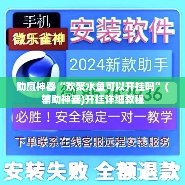 助赢神器“欢聚水鱼可以开挂吗”(辅助神器)开挂详细教程