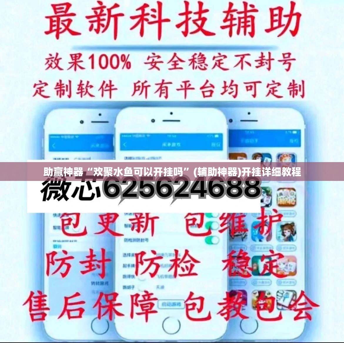助赢神器“欢聚水鱼可以开挂吗”(辅助神器)开挂详细教程