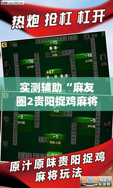 实测辅助“麻友圈2贵阳捉鸡麻将有开挂的吗(透视)”开挂辅助脚本+详细开挂安装教程