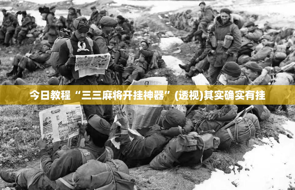 今日教程“三三麻将开挂神器”(透视)其实确实有挂