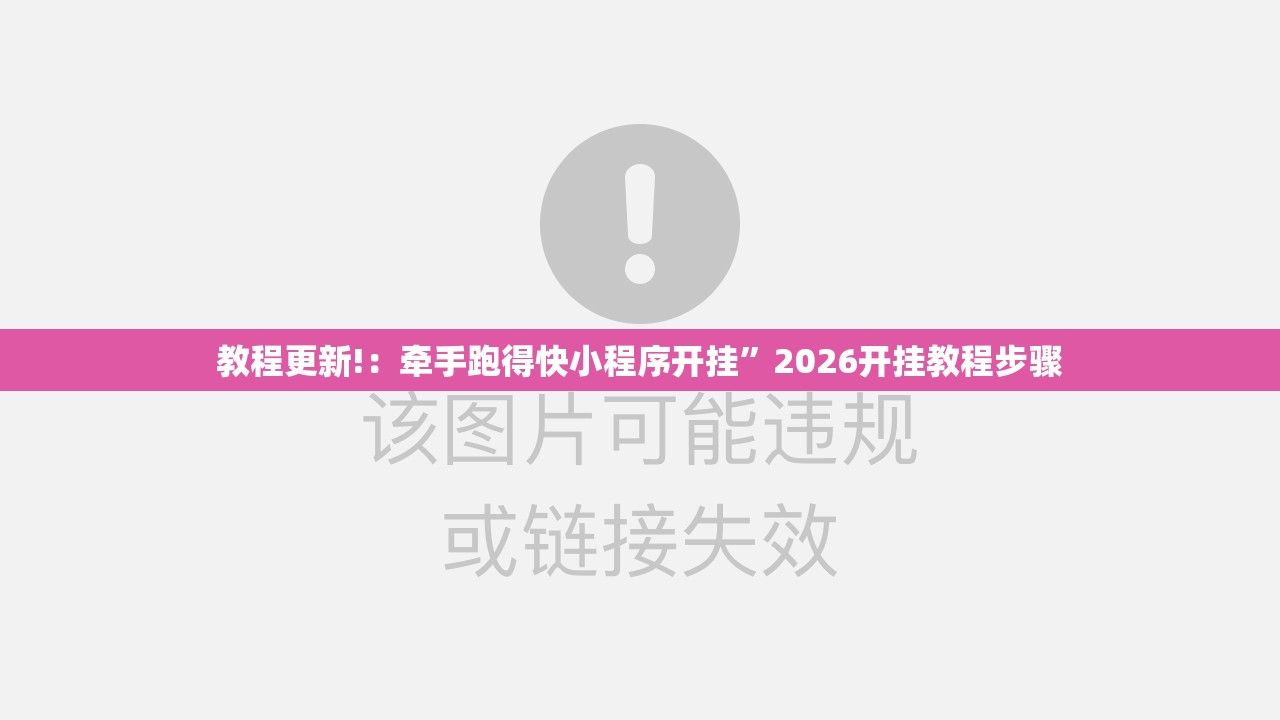 教程更新!：牵手跑得快小程序开挂”2026开挂教程步骤