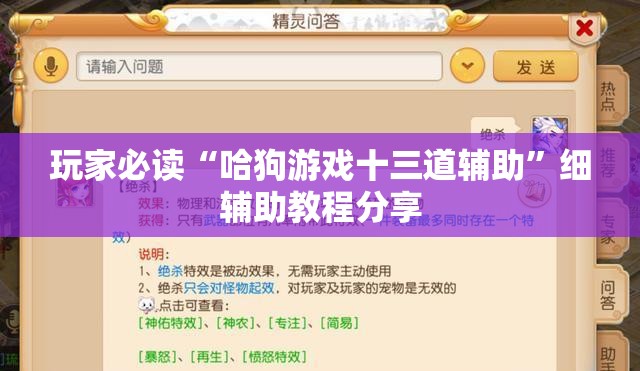 玩家必读“哈狗游戏十三道辅助”细辅助教程分享
