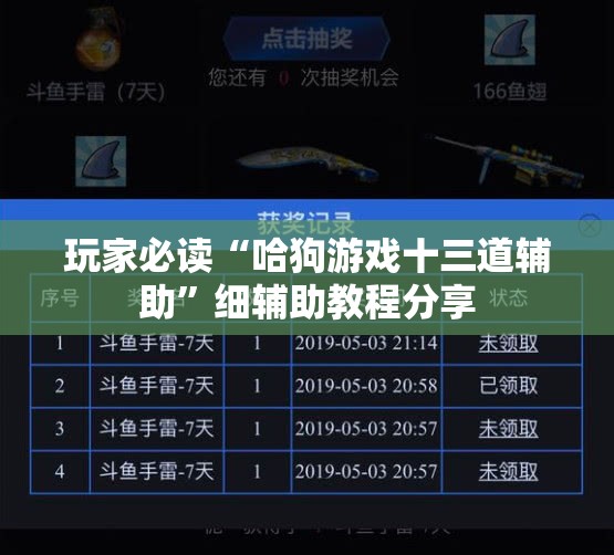 玩家必读“哈狗游戏十三道辅助”细辅助教程分享