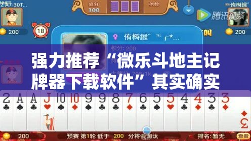 强力推荐“微乐斗地主记牌器下载软件	”其实确实有挂