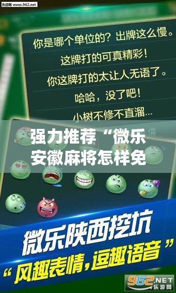 强力推荐“微乐安徽麻将怎样免费开挂	”开挂(透视)辅助教程