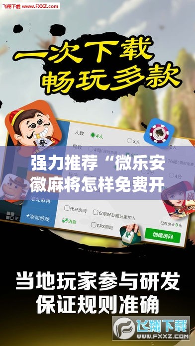 强力推荐“微乐安徽麻将怎样免费开挂”开挂(透视)辅助教程