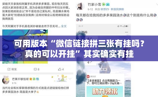 可用版本“微信链接拼三张有挂吗？真的可以开挂	”其实确实有挂