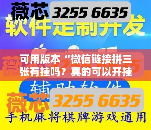 可用版本“微信链接拼三张有挂吗？真的可以开挂”其实确实有挂