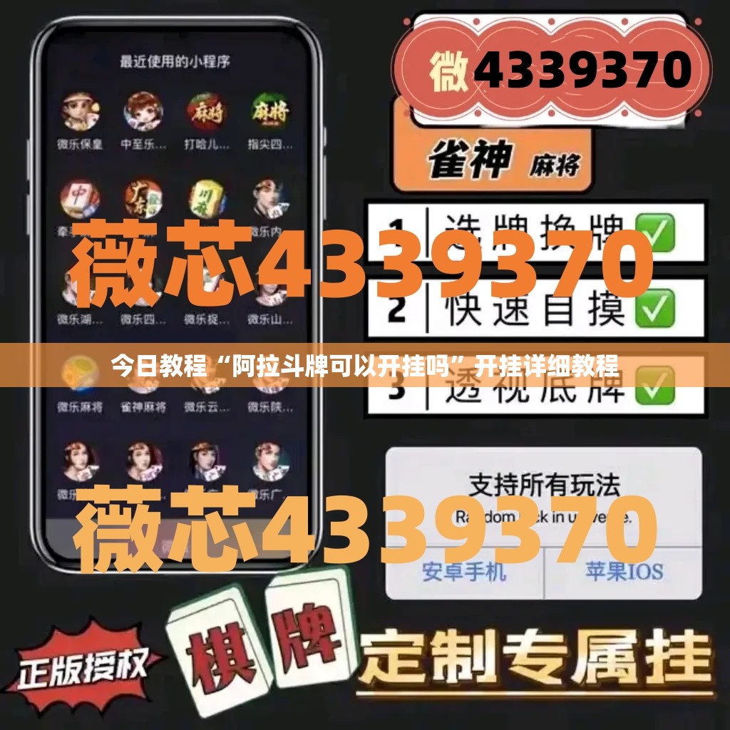 今日教程“阿拉斗牌可以开挂吗”开挂详细教程