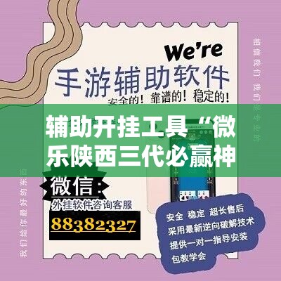 辅助开挂工具“微乐陕西三代必赢神器免费安装	”科技辅助神器手机版