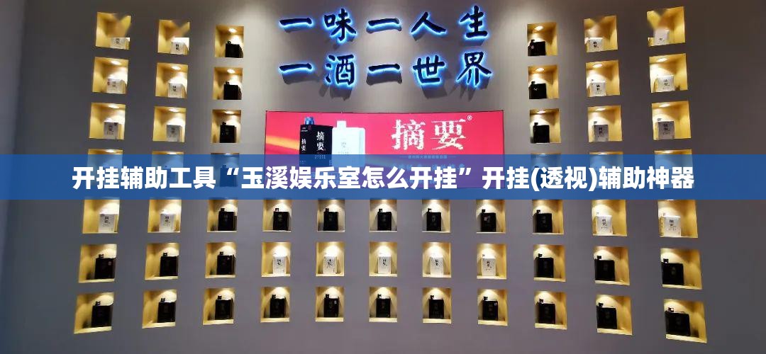 开挂辅助工具“玉溪娱乐室怎么开挂	”开挂(透视)辅助神器