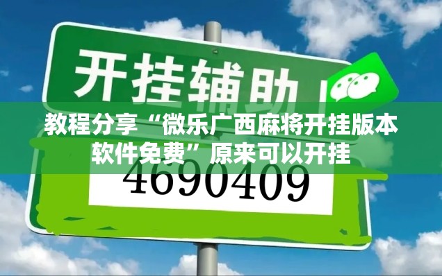 教程分享“微乐广西麻将开挂版本软件免费”原来可以开挂