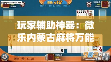 玩家辅助神器：微乐内蒙古麻将万能开挂器”(透视挂)辅助下载教程