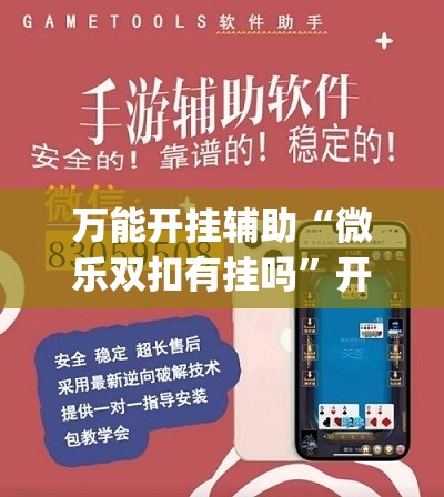 万能开挂辅助“微乐双扣有挂吗	”开挂(透视)辅助神器