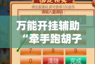 万能开挂辅助“牵手跑胡子赢钱技巧”2026开挂教程步骤