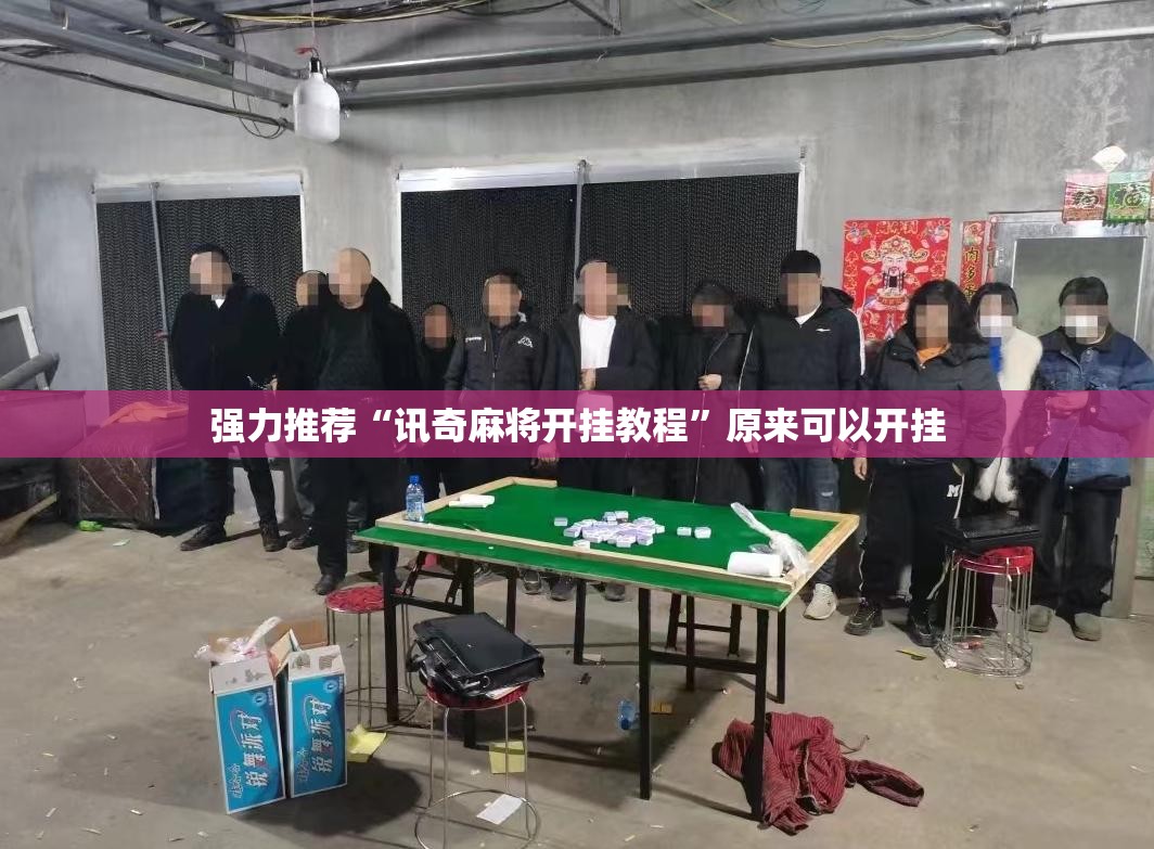 强力推荐“讯奇麻将开挂教程”原来可以开挂