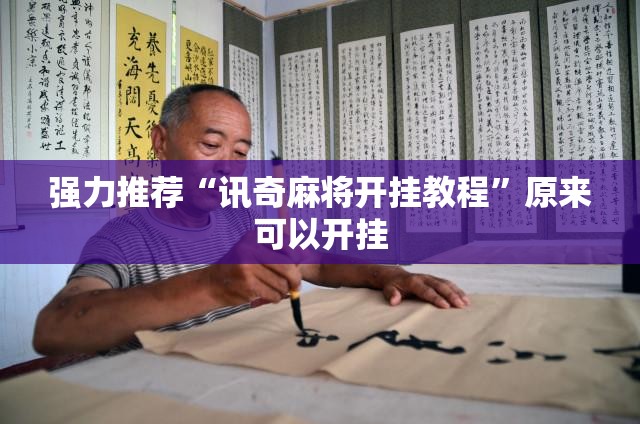 强力推荐“讯奇麻将开挂教程”原来可以开挂
