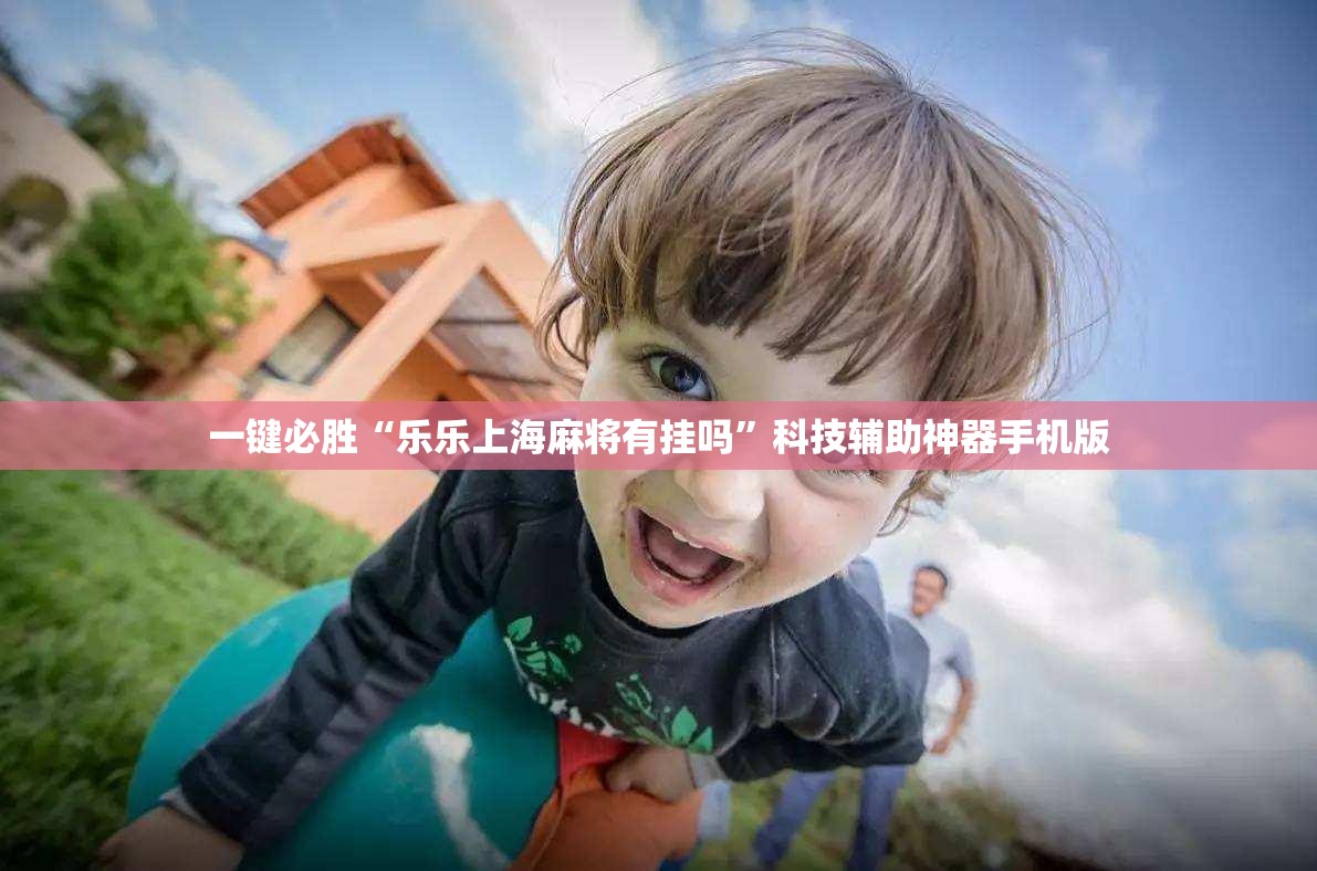 一键必胜“乐乐上海麻将有挂吗”科技辅助神器手机版