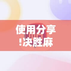 使用分享!决胜麻将胡牌神器”开挂详细教程