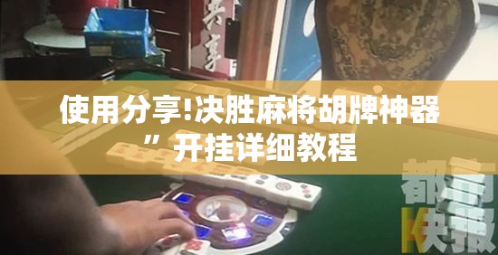 使用分享!决胜麻将胡牌神器	”开挂详细教程