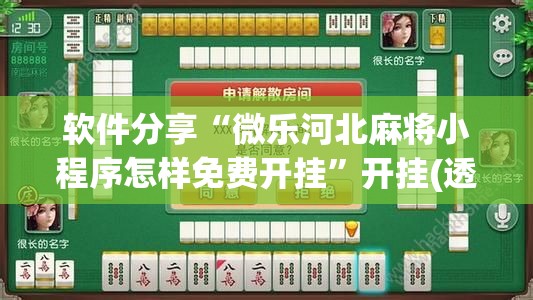 软件分享“微乐河北麻将小程序怎样免费开挂”开挂(透视)辅助神器