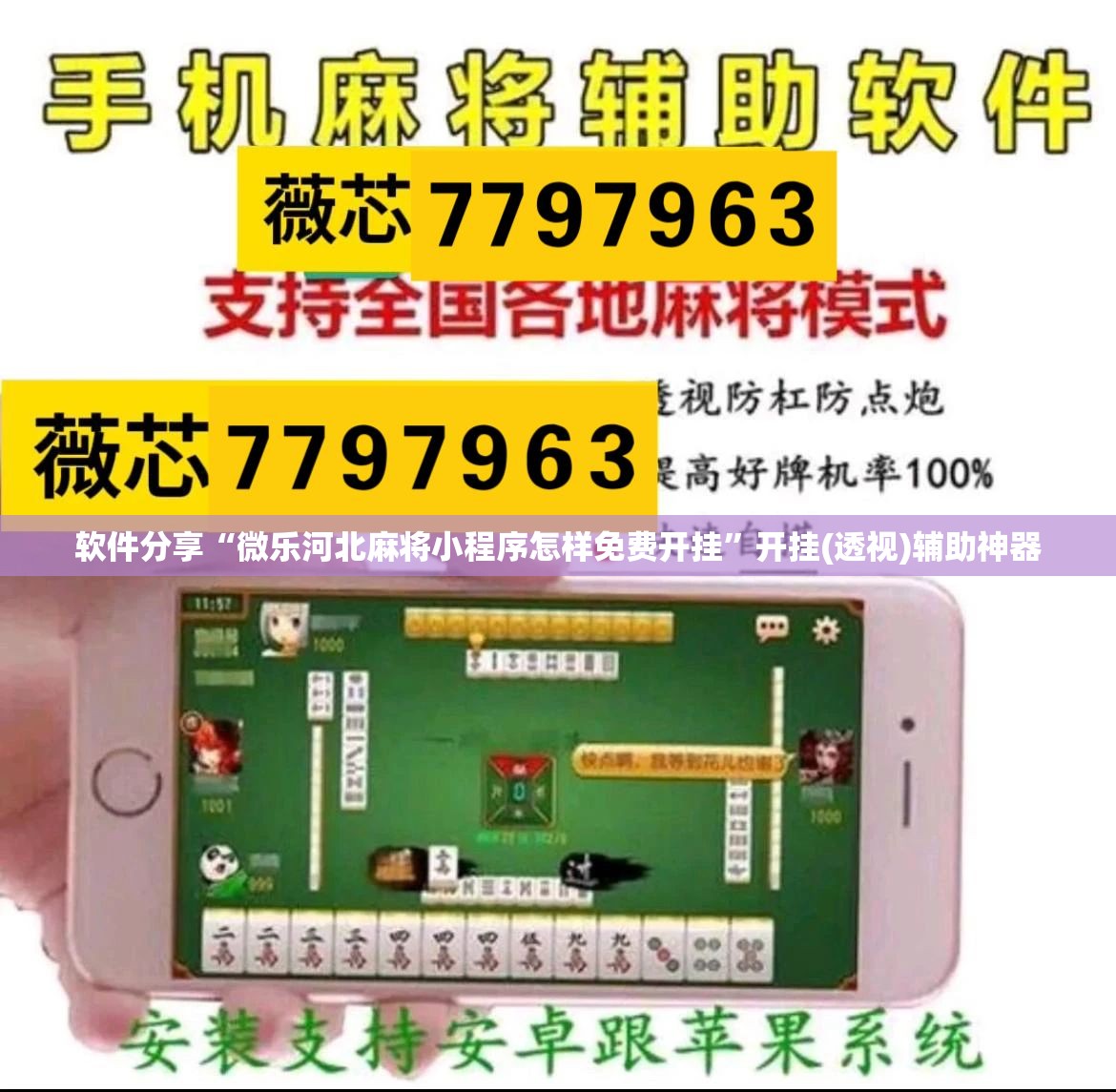 软件分享“微乐河北麻将小程序怎样免费开挂”开挂(透视)辅助神器