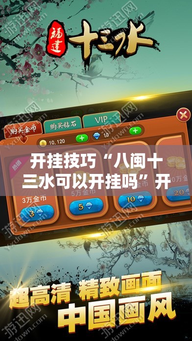 开挂技巧“八闽十三水可以开挂吗”开挂详细教程