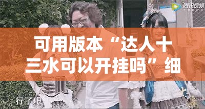 可用版本“达人十三水可以开挂吗”细辅助教程分享