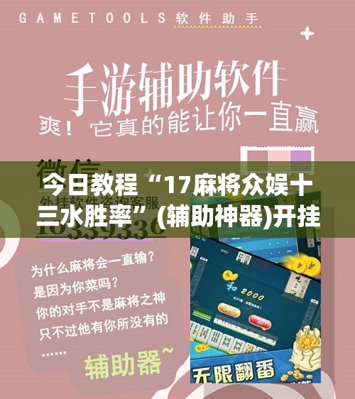 今日教程“17麻将众娱十三水胜率	”(辅助神器)开挂详细教程