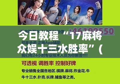 今日教程“17麻将众娱十三水胜率”(辅助神器)开挂详细教程