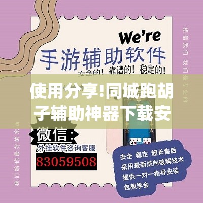 使用分享!同城跑胡子辅助神器下载安装通用版(透视)”开挂辅助脚本+详细开挂安装教程