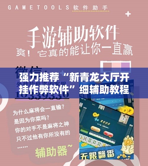 强力推荐“新青龙大厅开挂作弊软件	”细辅助教程分享