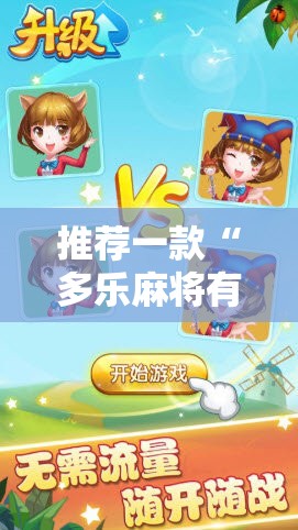 推荐一款“多乐麻将有挂吗	”开挂详细教程