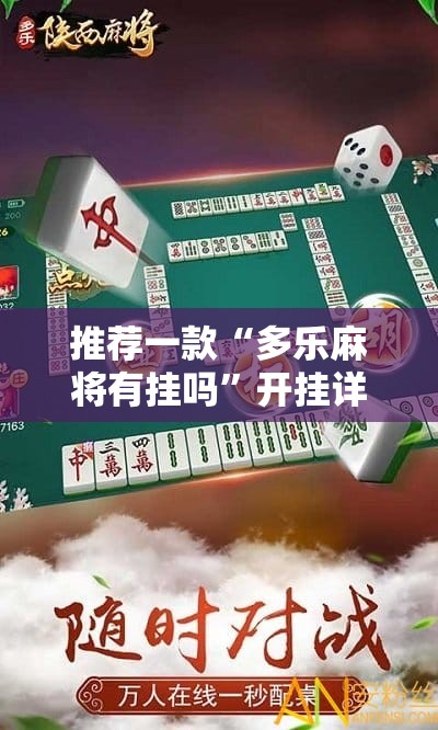 推荐一款“多乐麻将有挂吗”开挂详细教程