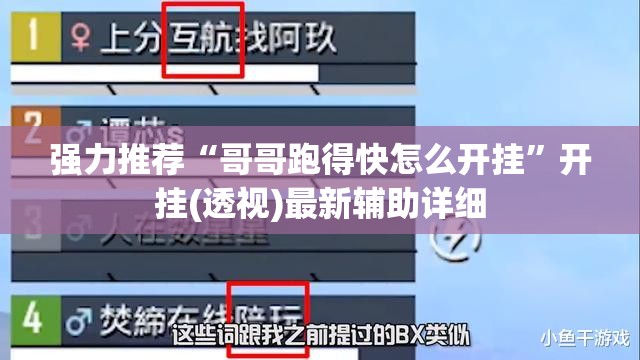 强力推荐“哥哥跑得快怎么开挂”开挂(透视)最新辅助详细
