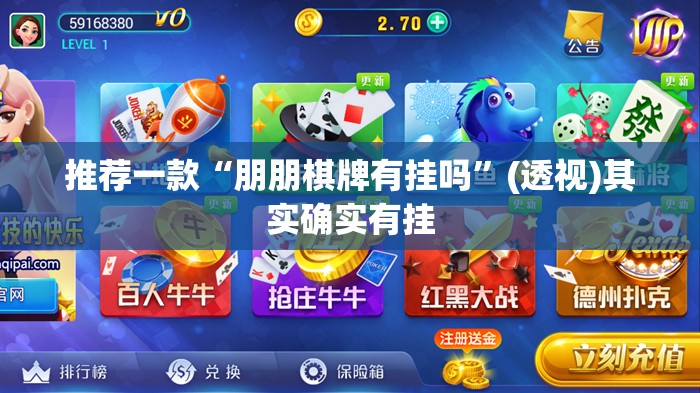 推荐一款“朋朋棋牌有挂吗	”(透视)其实确实有挂