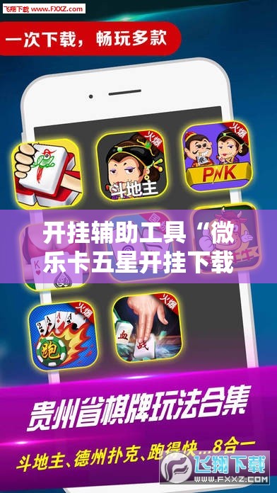 开挂辅助工具“微乐卡五星开挂下载安装	”科技辅助神器手机版