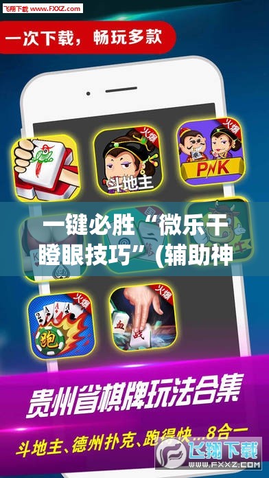 一键必胜“微乐干瞪眼技巧	”(辅助神器)开挂详细教程