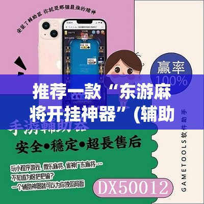推荐一款“东游麻将开挂神器”(辅助神器)开挂详细教程