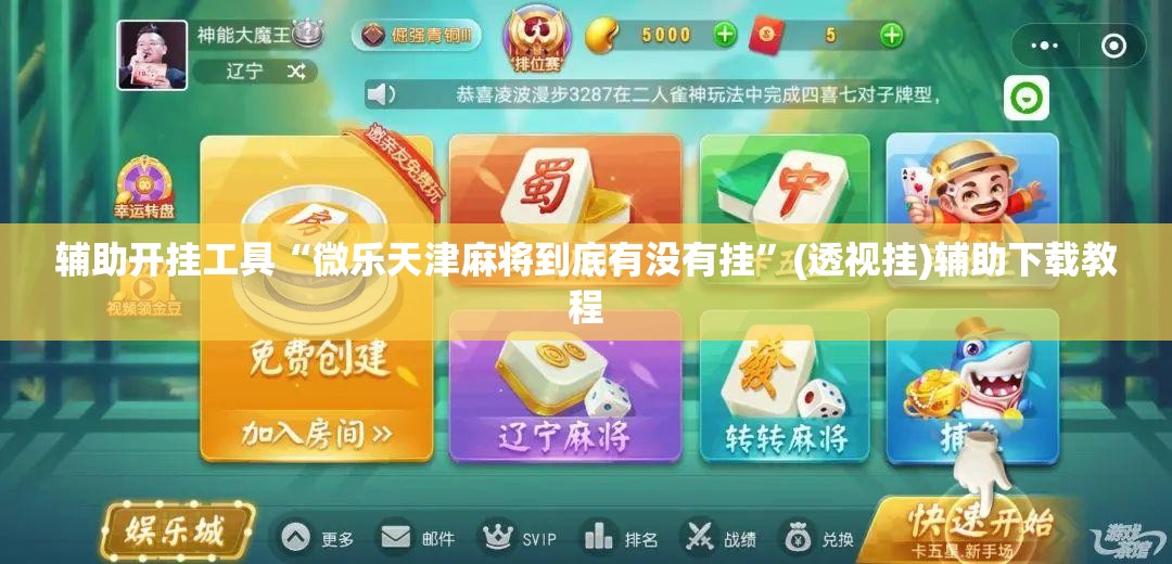 辅助开挂工具“微乐天津麻将到底有没有挂	”(透视挂)辅助下载教程