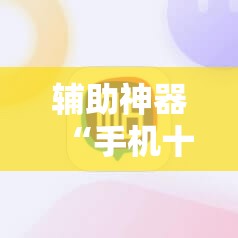 辅助神器“手机十三张开挂”科技辅助神器手机版