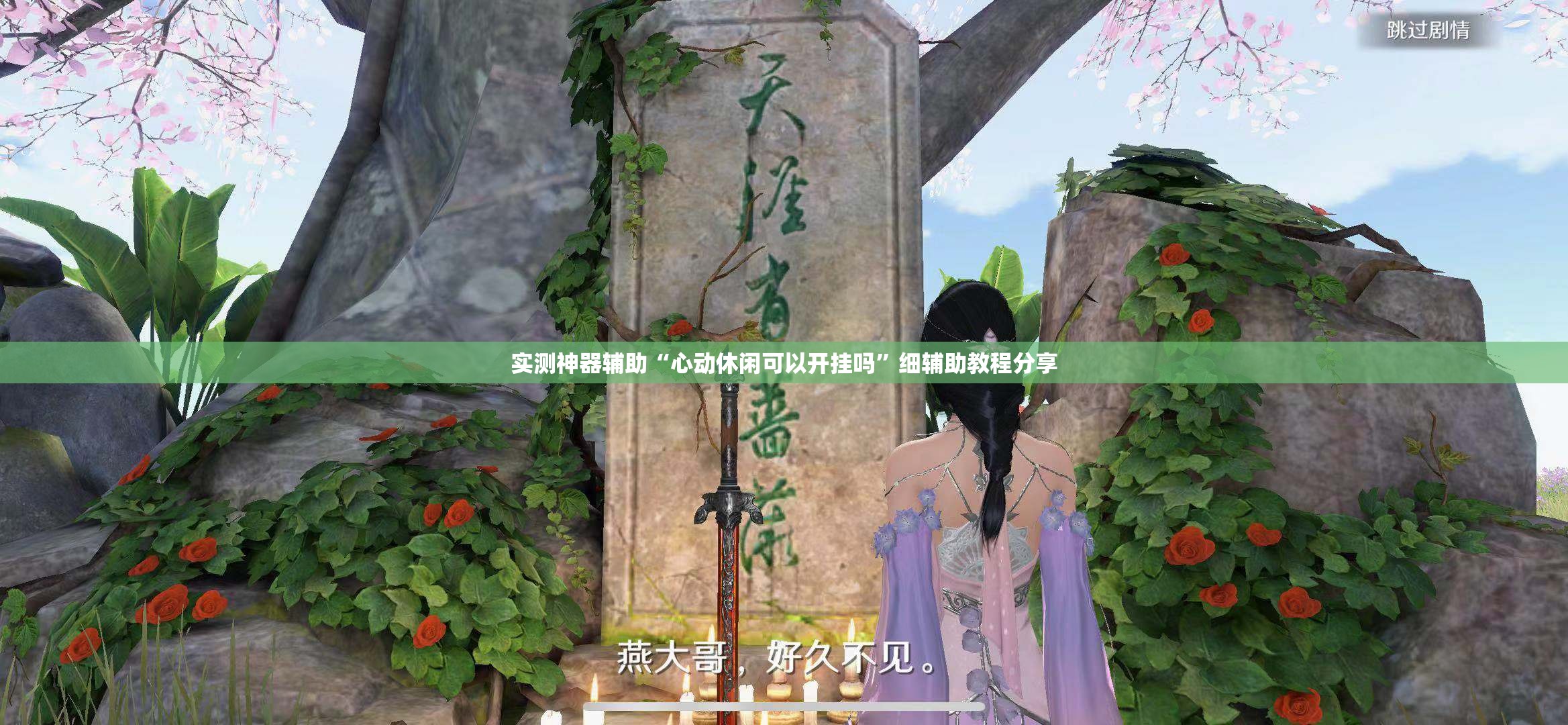 实测神器辅助“心动休闲可以开挂吗”细辅助教程分享
