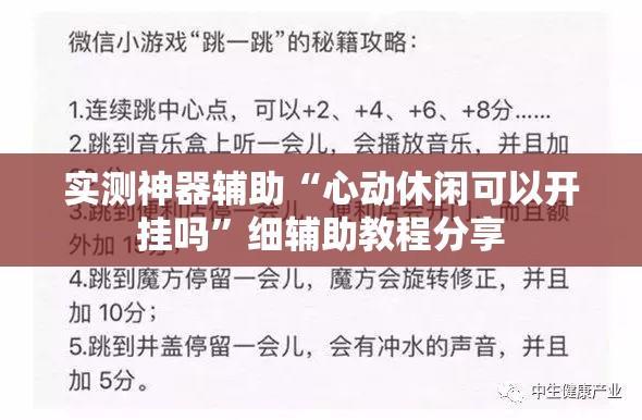 实测神器辅助“心动休闲可以开挂吗”细辅助教程分享